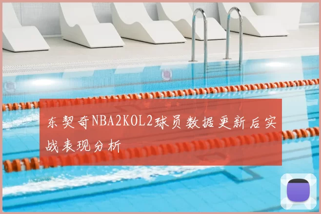 东契奇NBA2KOL2球员数据更新后实战表现分析