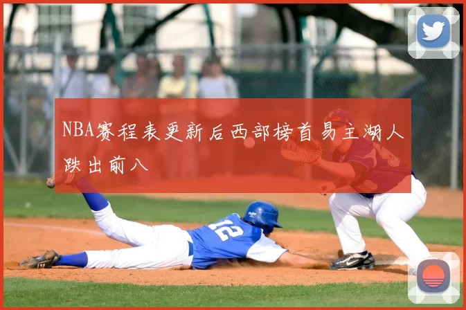 NBA赛程表更新后西部榜首易主湖人跌出前八