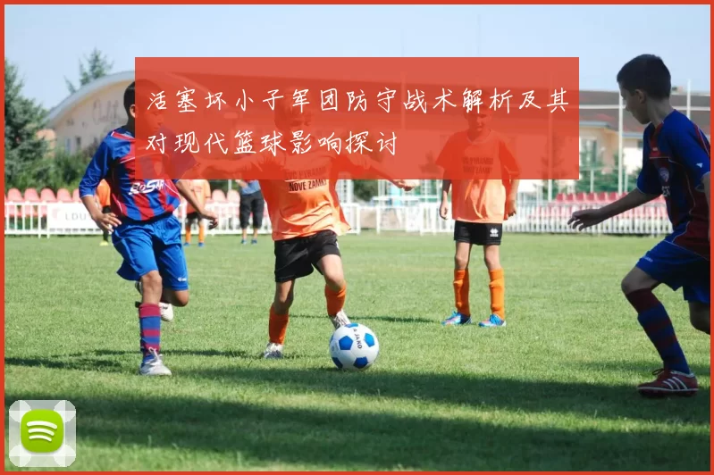 活塞坏小子军团防守战术解析及其对现代篮球影响探讨